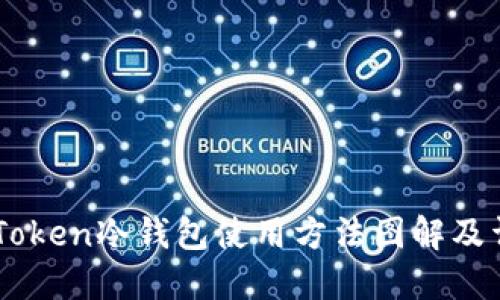 ImToken冷钱包使用方法图解及详解